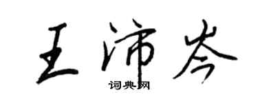 王正良王沛岑行书个性签名怎么写
