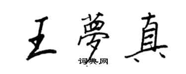 王正良王梦真行书个性签名怎么写