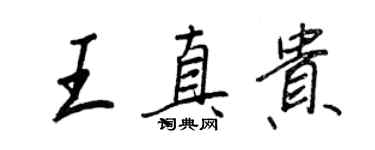 王正良王真贵行书个性签名怎么写