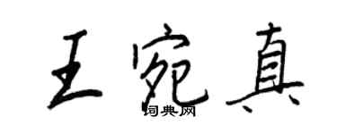 王正良王宛真行书个性签名怎么写