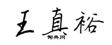 王正良王真裕行书个性签名怎么写