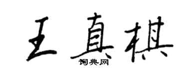 王正良王真棋行书个性签名怎么写