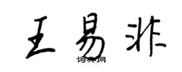 王正良王易非行书个性签名怎么写