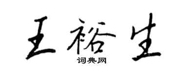 王正良王裕生行书个性签名怎么写