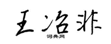 王正良王冶非行书个性签名怎么写