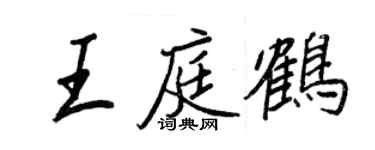 王正良王庭鹤行书个性签名怎么写