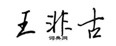 王正良王非古行书个性签名怎么写