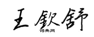王正良王钦舒行书个性签名怎么写