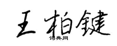 王正良王柏键行书个性签名怎么写