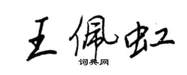 王正良王佩虹行书个性签名怎么写