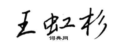 王正良王虹杉行书个性签名怎么写
