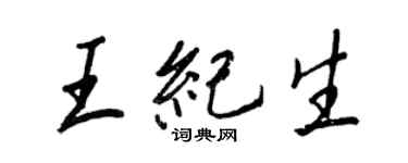 王正良王纪生行书个性签名怎么写