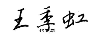 王正良王季虹行书个性签名怎么写