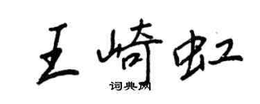 王正良王崎虹行书个性签名怎么写