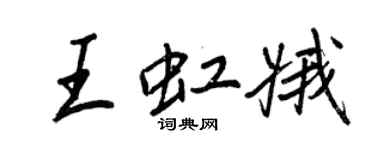 王正良王虹娥行书个性签名怎么写
