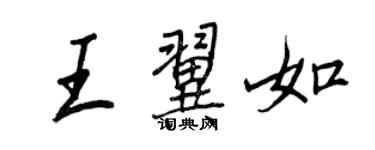 王正良王翼如行书个性签名怎么写