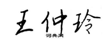 王正良王仲玲行书个性签名怎么写