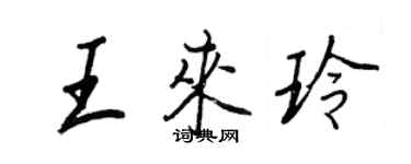 王正良王来玲行书个性签名怎么写