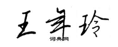 王正良王年玲行书个性签名怎么写
