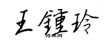 王正良王钟玲行书个性签名怎么写