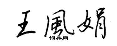王正良王风娟行书个性签名怎么写