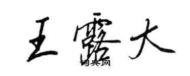 王正良王露大行书个性签名怎么写