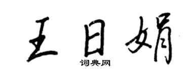 王正良王日娟行书个性签名怎么写
