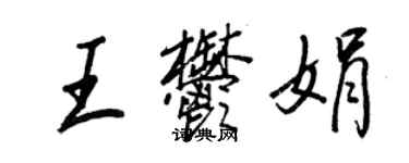 王正良王郁娟行书个性签名怎么写