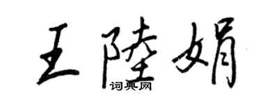 王正良王陆娟行书个性签名怎么写