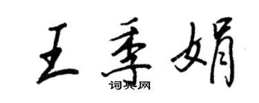 王正良王季娟行书个性签名怎么写