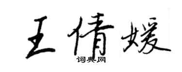 王正良王倩媛行书个性签名怎么写