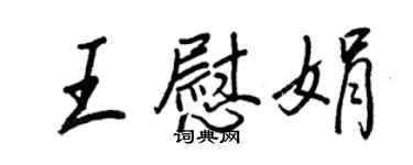 王正良王慰娟行书个性签名怎么写