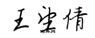 王正良王望倩行书个性签名怎么写