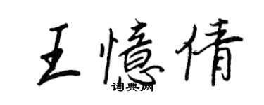 王正良王忆倩行书个性签名怎么写