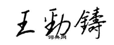 王正良王劲铸行书个性签名怎么写