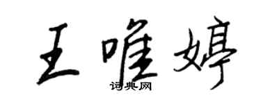 王正良王唯婷行书个性签名怎么写