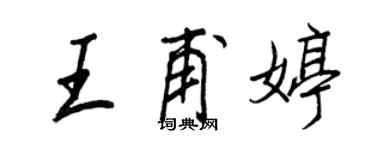 王正良王甫婷行书个性签名怎么写