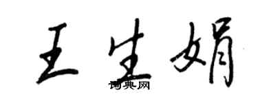 王正良王生娟行书个性签名怎么写