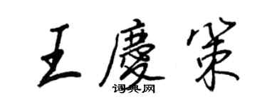王正良王庆策行书个性签名怎么写