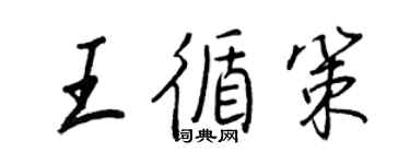 王正良王循策行书个性签名怎么写
