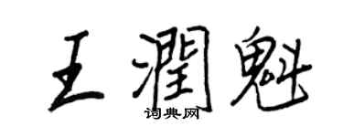 王正良王润魁行书个性签名怎么写