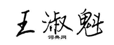 王正良王淑魁行书个性签名怎么写