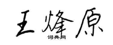 王正良王烽原行书个性签名怎么写