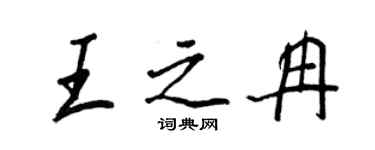 王正良王之冉行书个性签名怎么写