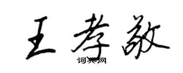 王正良王孝敬行书个性签名怎么写