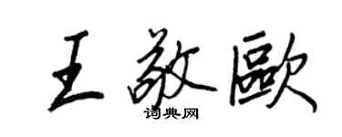 王正良王敬欧行书个性签名怎么写