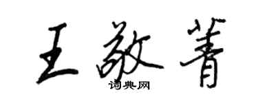 王正良王敬菁行书个性签名怎么写