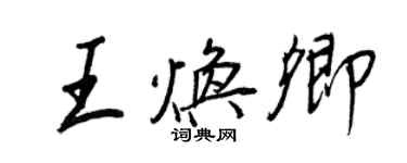 王正良王焕卿行书个性签名怎么写