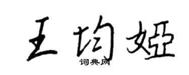 王正良王均娅行书个性签名怎么写