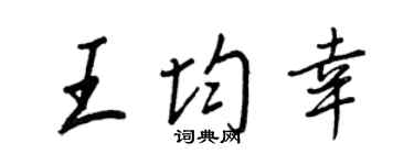 王正良王均幸行书个性签名怎么写